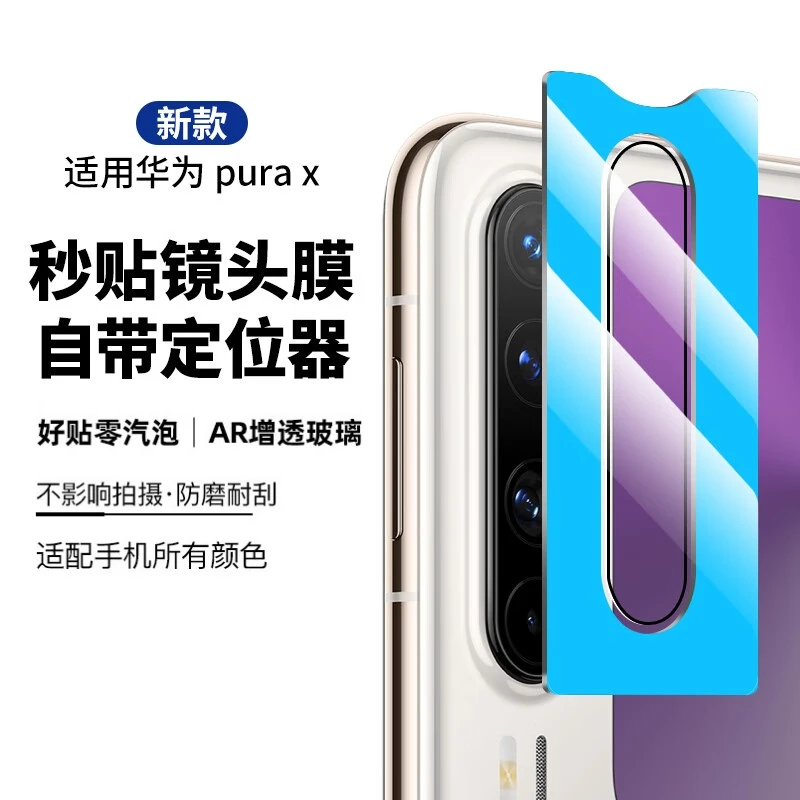 华为Pura X镜头膜huawei purax小折叠摄镜头后置高清防刮花保护贴