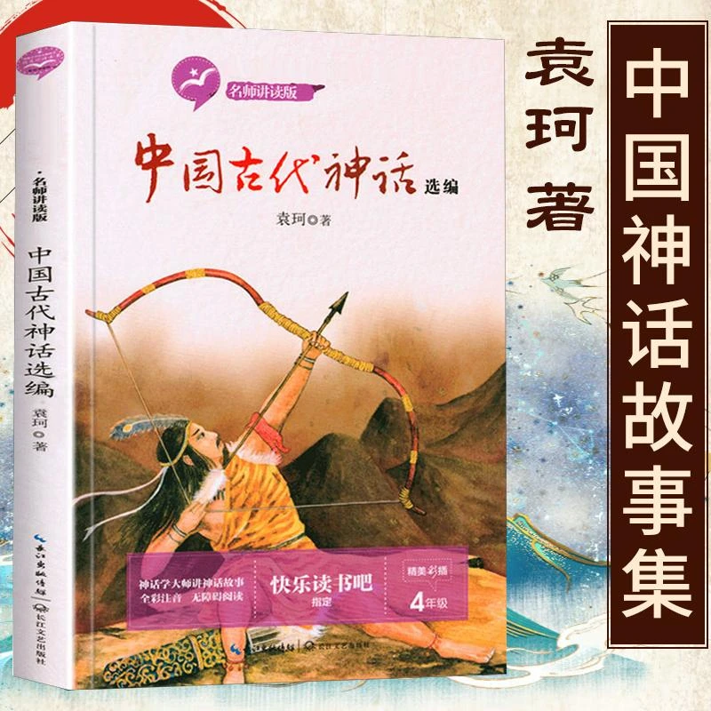 袁珂中国古代神话选编故事集四年级上册必读课外书阅读快乐读书吧