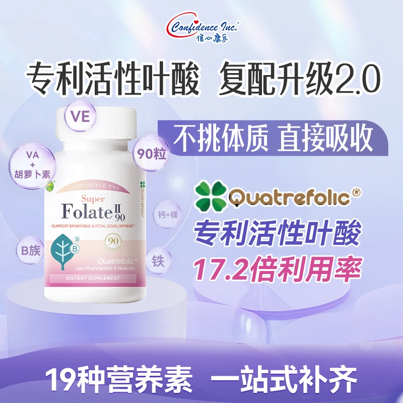【直播专属】信心康乐美国进口活性叶酸2.0孕前孕早期90粒/瓶