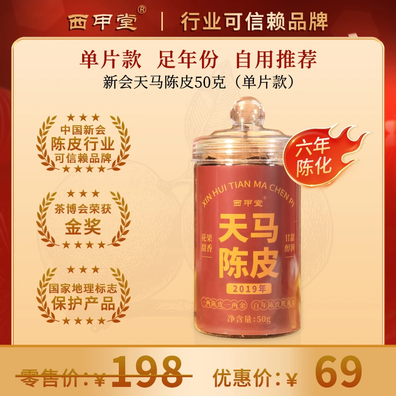 【年份足】2019年天马陈皮正宗新会6年老陈皮单片皮自然生晒陈皮茶