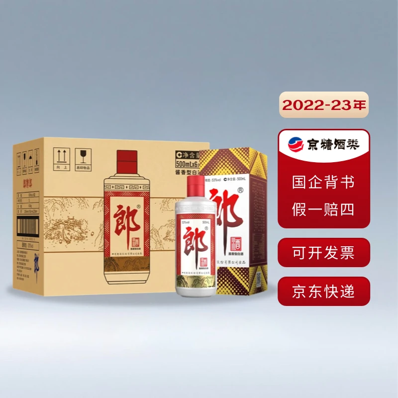 郎酒郎牌 53度2022-2023年 整箱 500ml 酱香型白酒 送礼佳品【B】