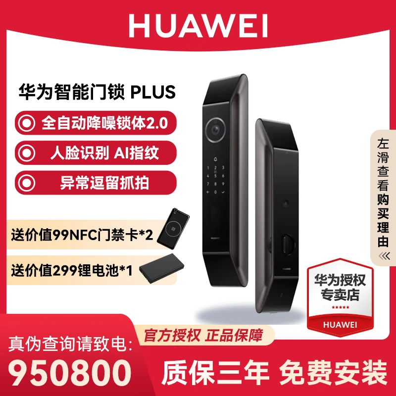 华为智能门锁 Plus AI 3D人脸 指纹密码解锁全自动降噪锁体猫眼