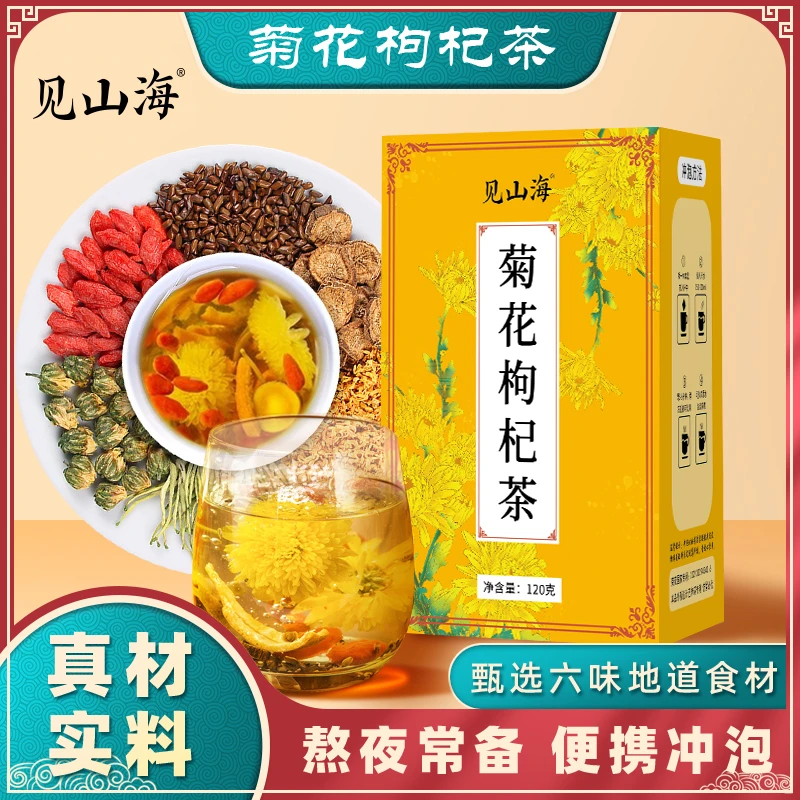 【见山海】菊花枸杞茶决明子金银花组合 120g/盒 A1