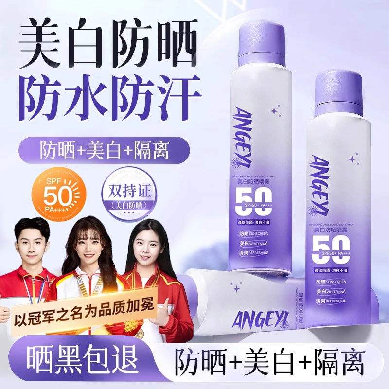 【央妈力荐】美白防晒喷雾防紫外线50倍防水防汗夏季学生女男士正品
