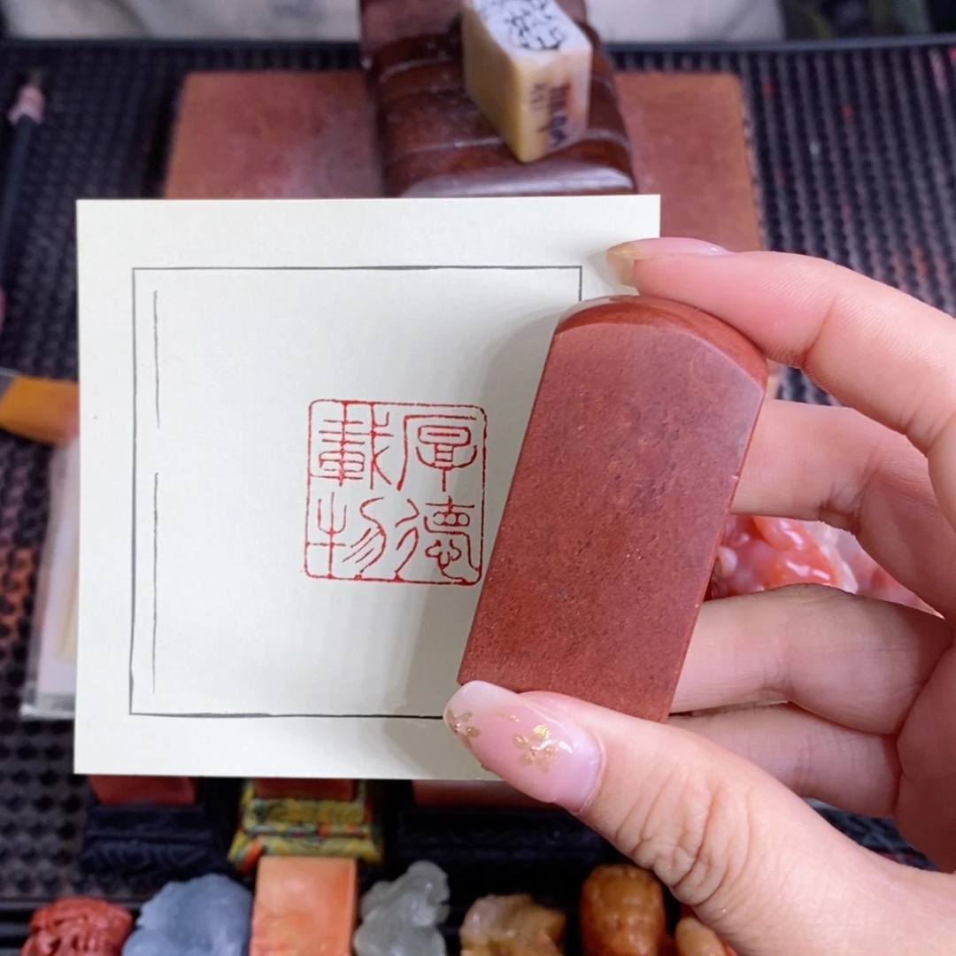 印石寿山石成品厚德载物一方闲章