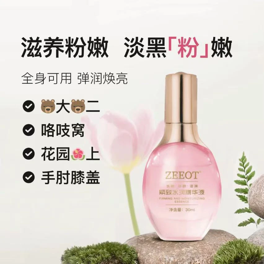 ZEEOT粉紧精华液植物精华萃取淡化小花园色素让私密处粉嫩如初