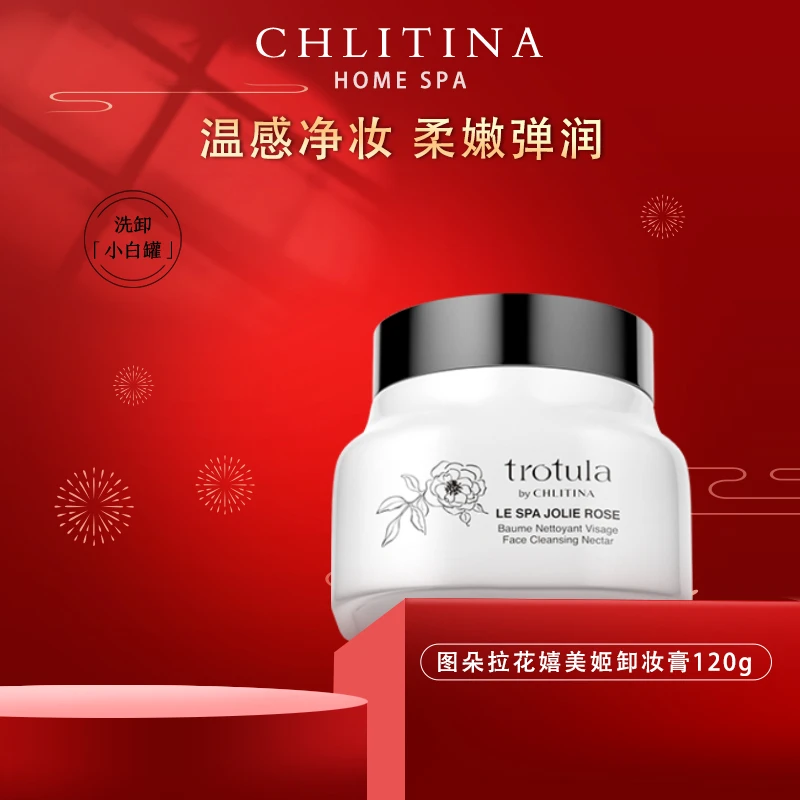 CHLITINA/克丽缇娜图朵拉花嬉美姬卸妆膏120g清洁护肤护肤丝滑