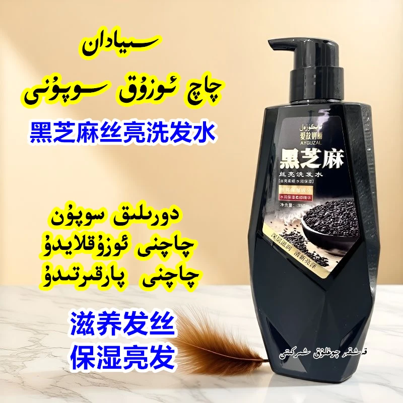 【新疆包邮】黑芝麻丝亮洗发水深层滋润保湿去油柔顺水润洗发露