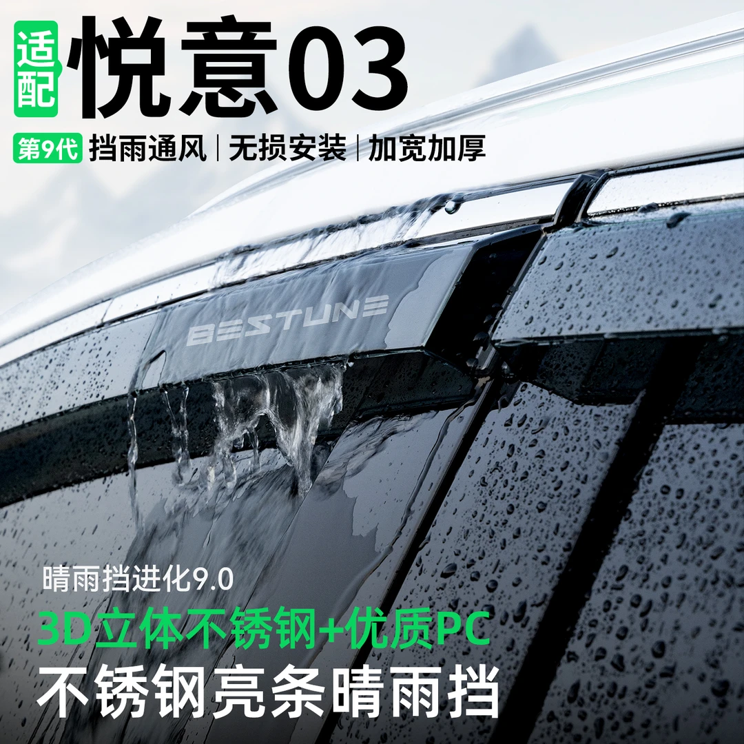 适用于奔腾悦意03晴雨挡汽车装饰车窗雨眉防雨挡雨板改装用品大全