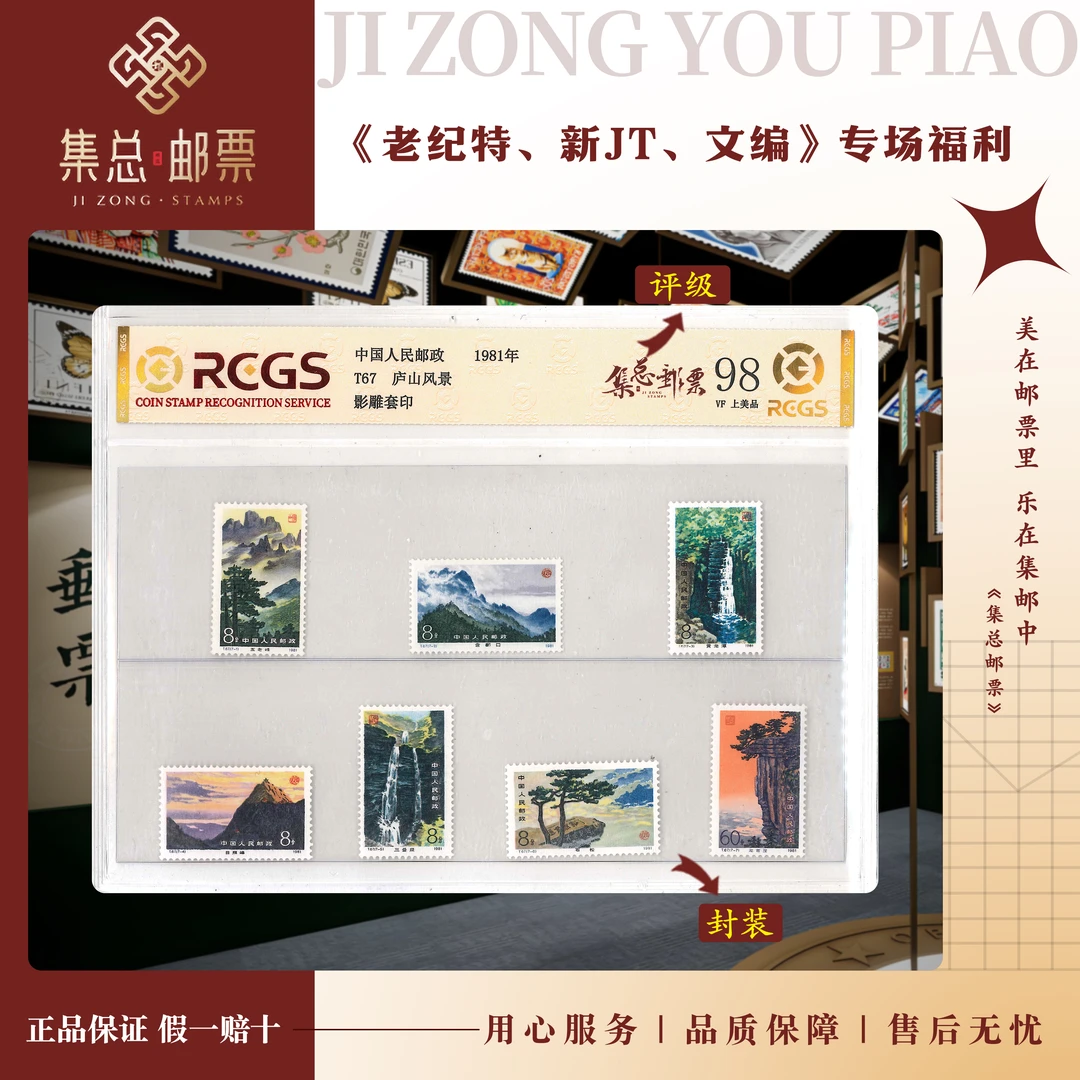 【集总邮票】T67 庐山风景（直播间专享） 国信98分评级