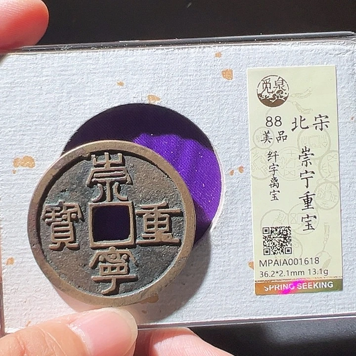 铜崇宁重宝。华夏天玺总店618