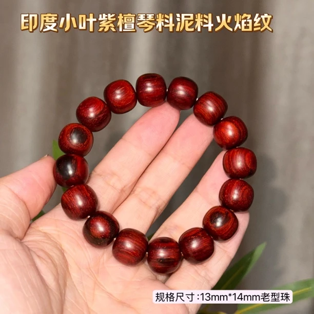 孤品29.7克印度小叶紫檀1314老型珠泥料琴料火焰纹老料文玩手串