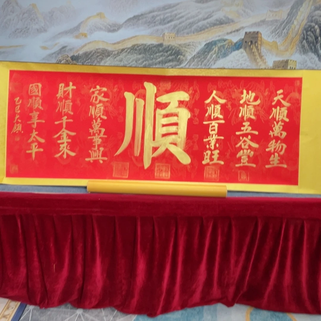 书法顺百顺事事顺，六六大顺