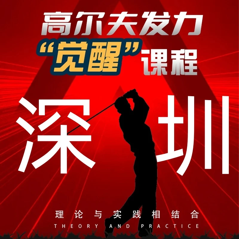 吕教练深圳高尔夫发力课程线下训练营