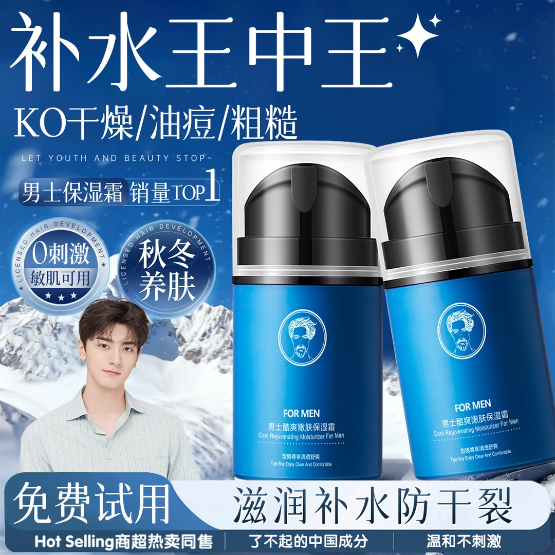 【黄子韬推荐】男士保湿霜面霜保湿补水秋冬防干裂粗糙起皮滋润正品