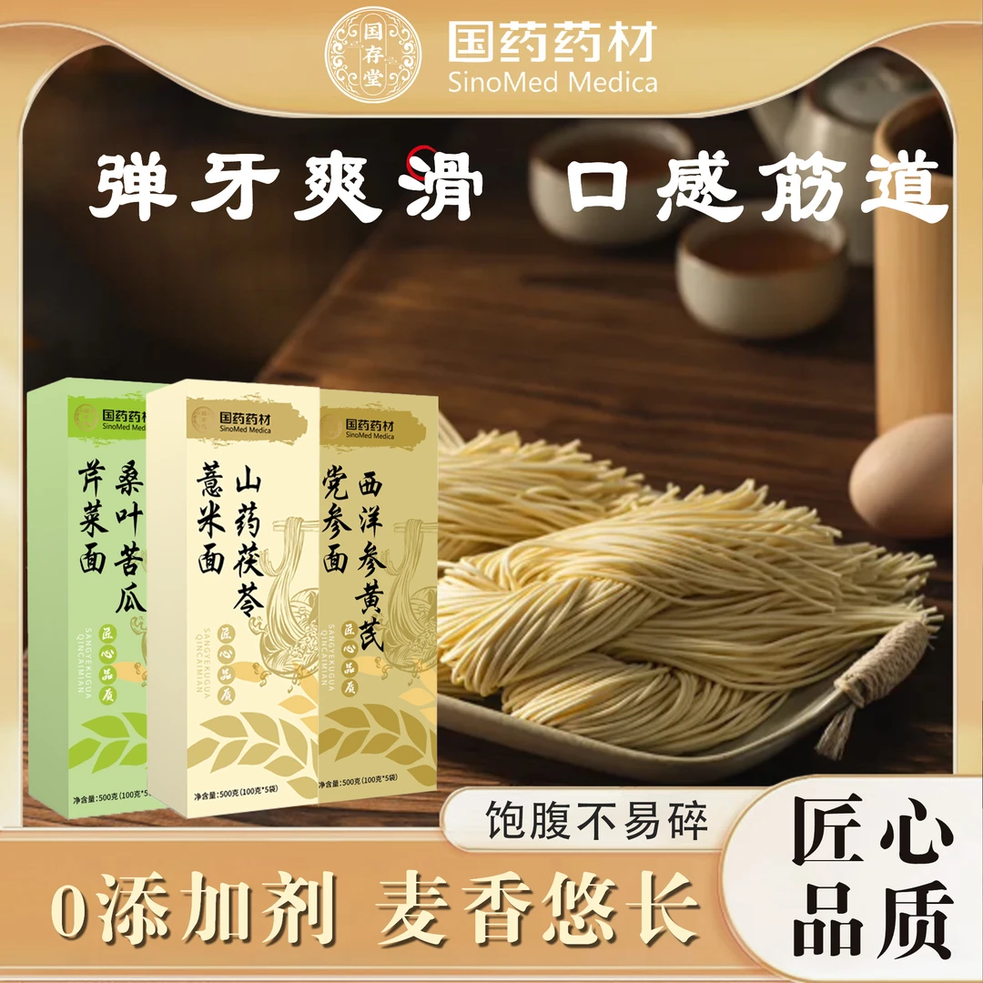 国药药材正宗茯苓薏米山药面西洋参黄芪党参面桑叶苦瓜芹菜面代餐