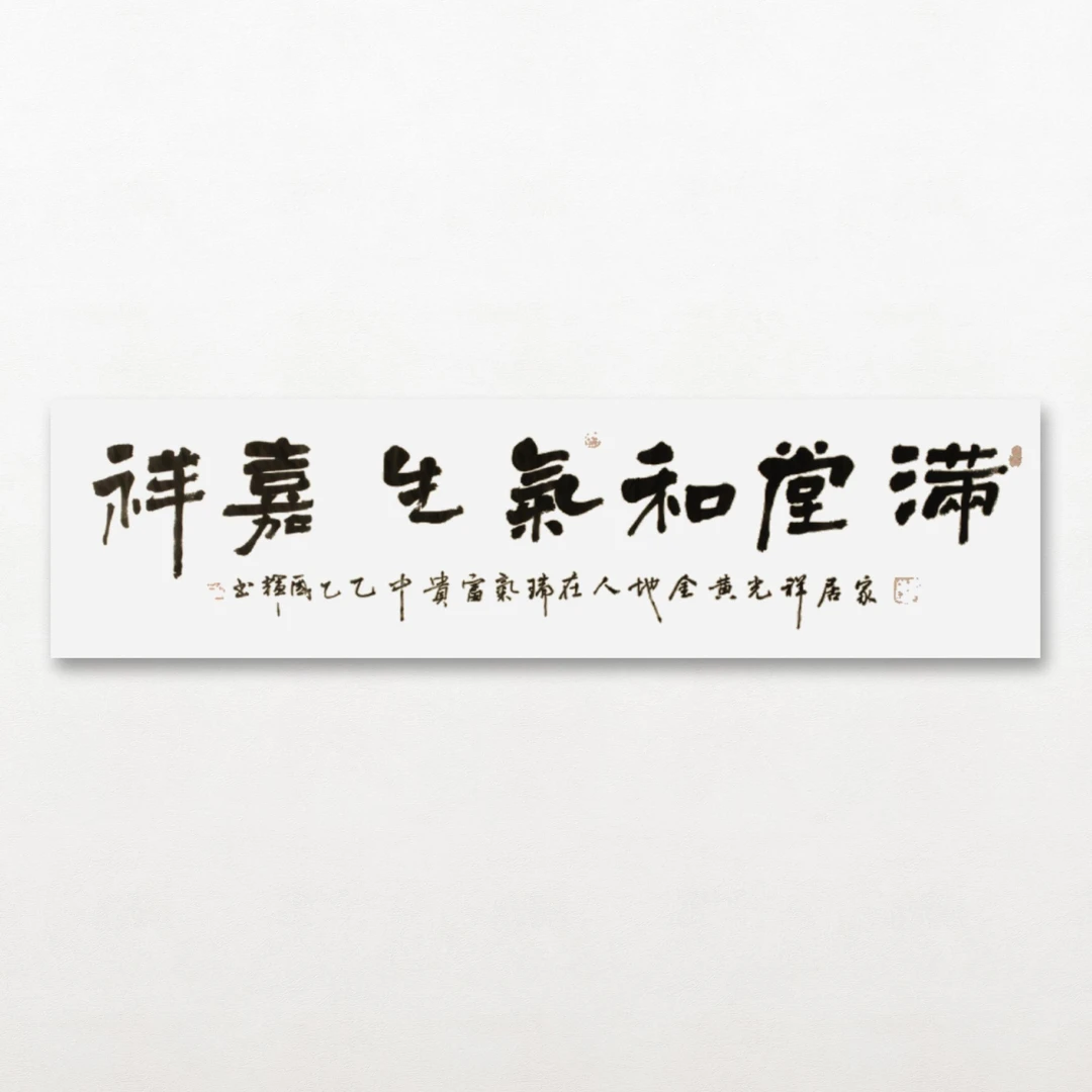 《满堂和气》丁国辉书法软片作品