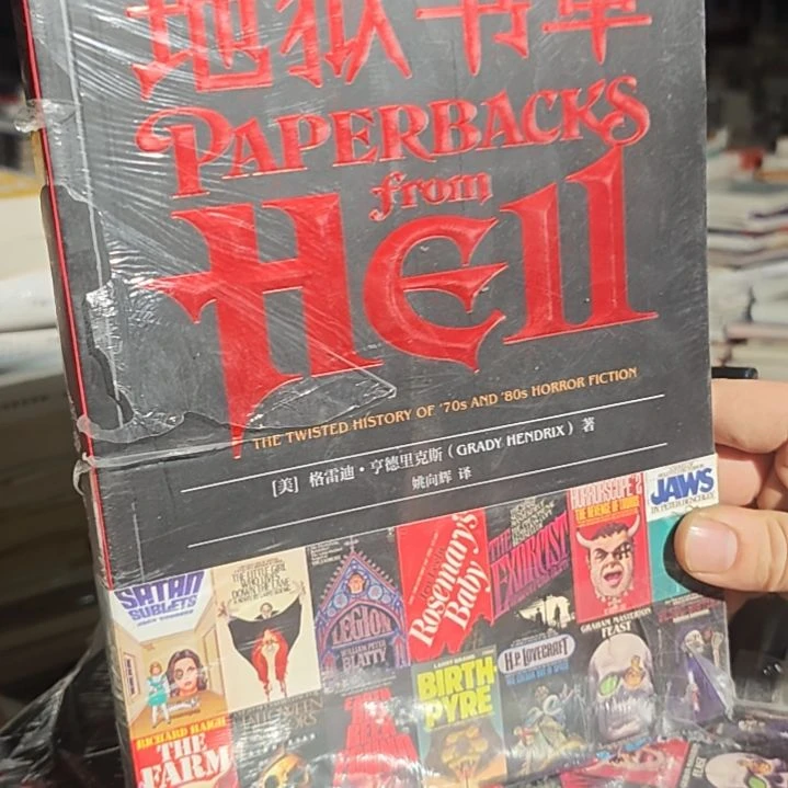 地狱书单（重新塑封库存书）微瑕