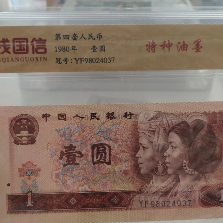 长城油墨第四套人民币