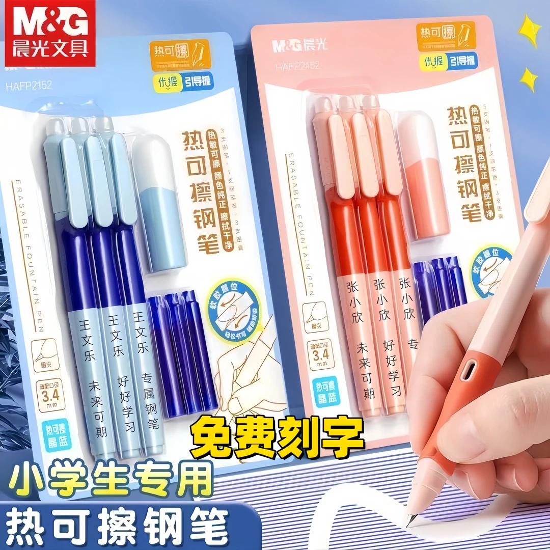 【免费刻字】晨光可擦钢笔三年级小学生专用练字正姿可替换墨囊钢笔