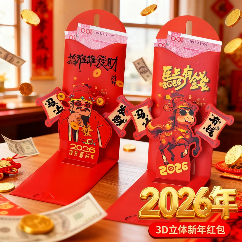 【马年红包】2026年新款3D立体创意折叠新年利是封包过年小孩压岁包