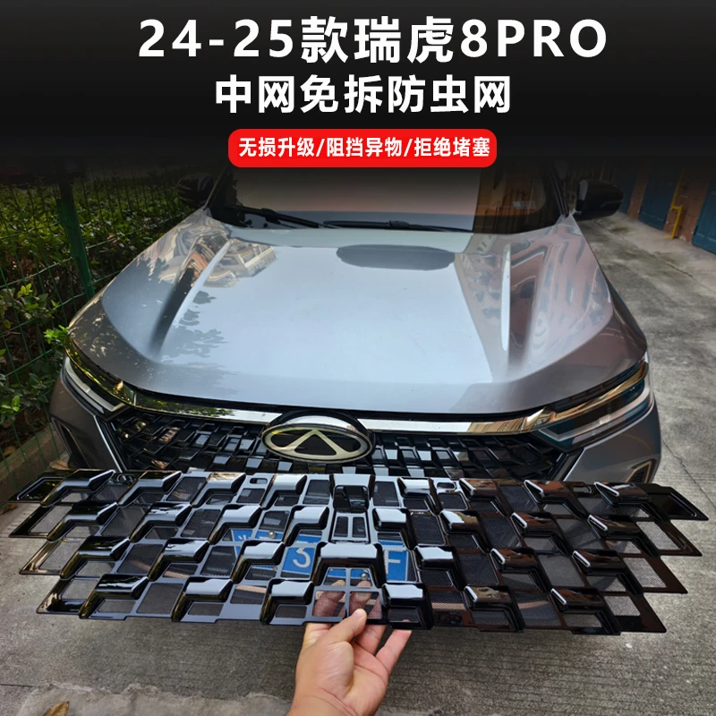 适用奇瑞24-25款瑞虎8PRO防虫网水箱防护网卡扣专用改装配件用品
