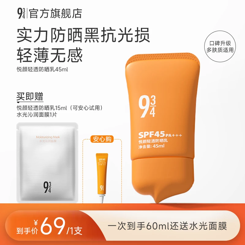 943旗舰店悦颜轻透防晒霜防紫外线清透通勤防晒好物