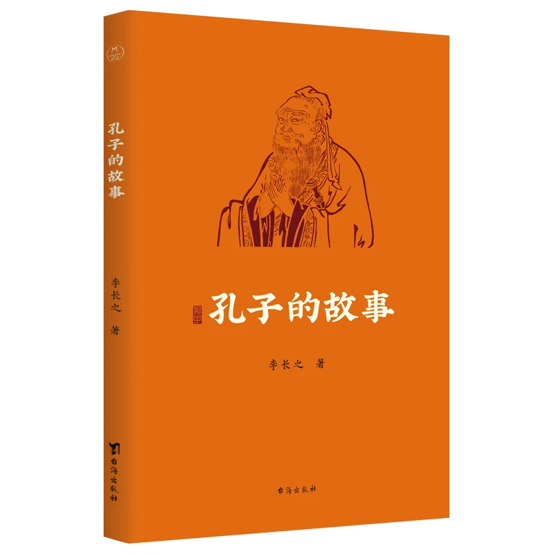 孔子的故事：用讲故事的方式，讲透孔子的一生；传记文学经典之作