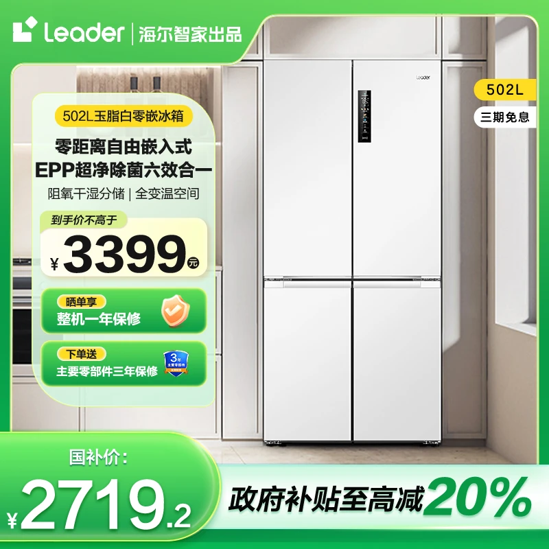 【零嵌爆款】Leader统帅502L除菌净味大容量家用十字四门冰箱