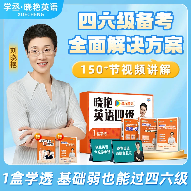 12月考】刘晓艳四六级 考试首选资料 包含急救班 刘晓艳英语四级