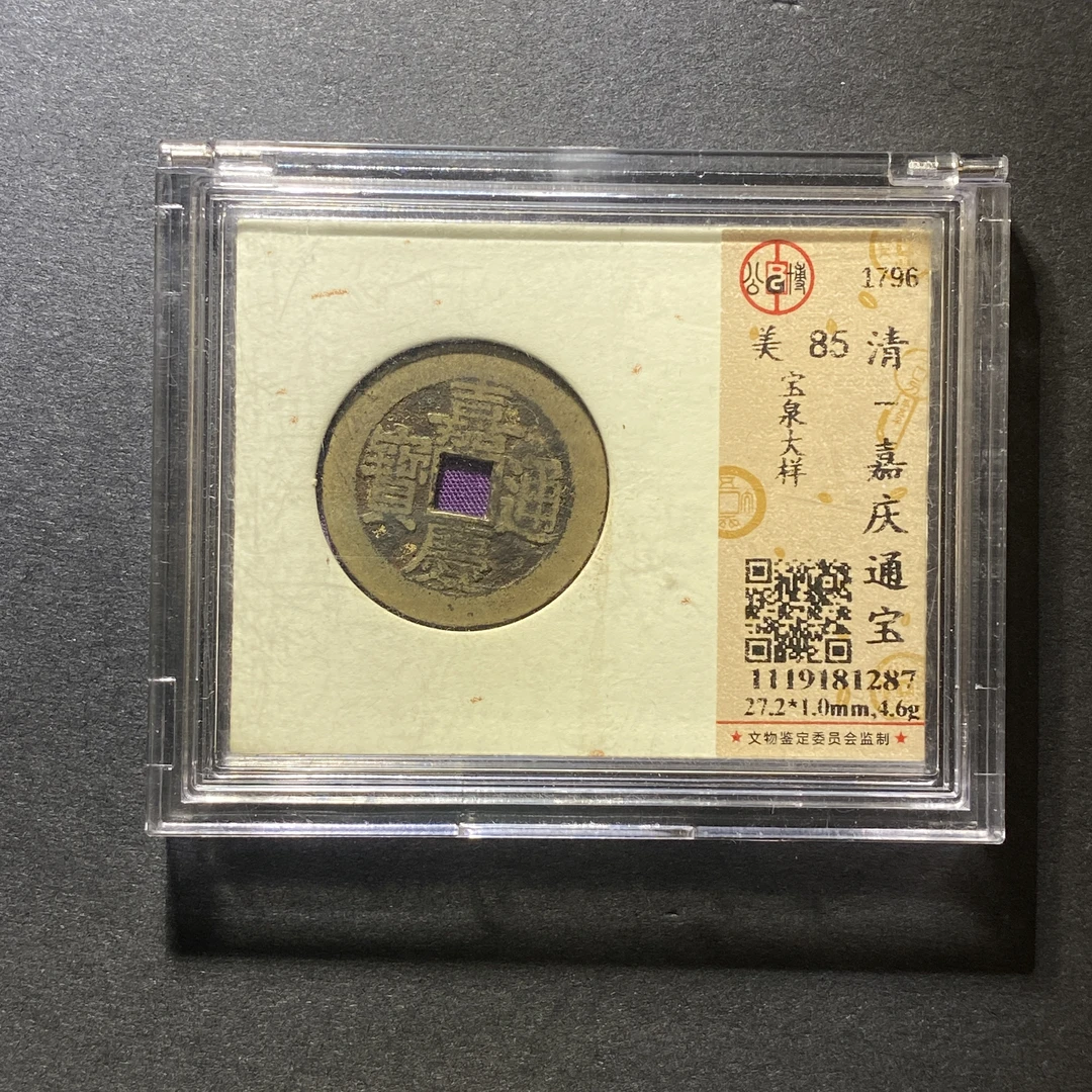 X1013-71嘉庆通宝1287--
