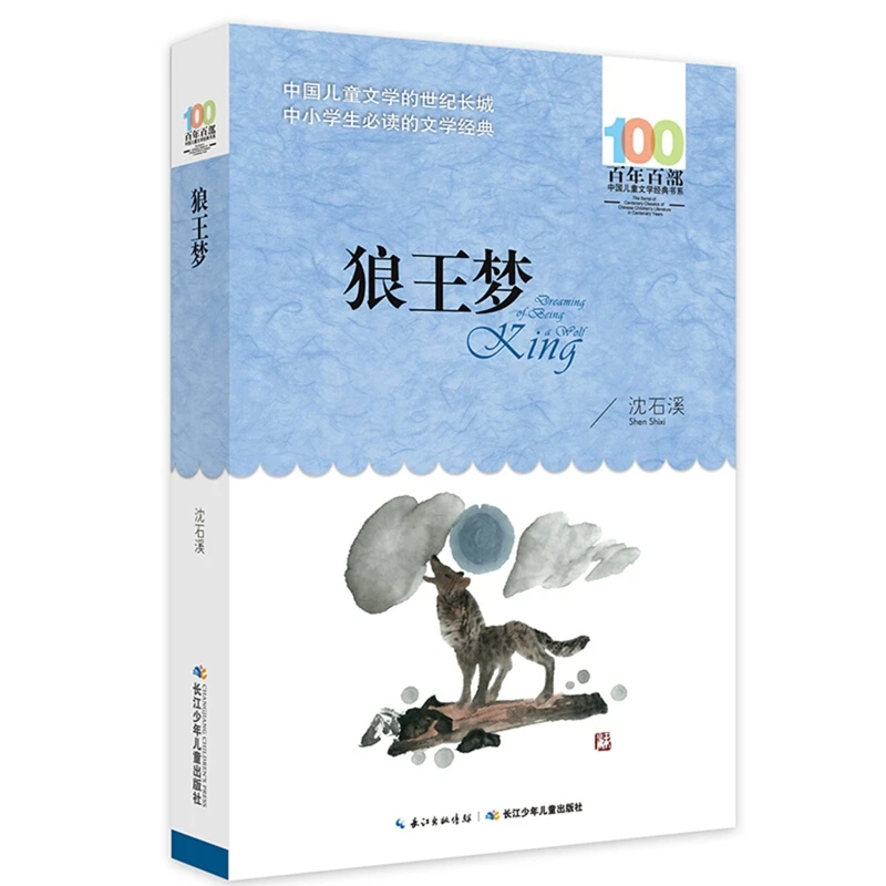 狼王梦沈石溪长江少年儿童出版社新华书店正版