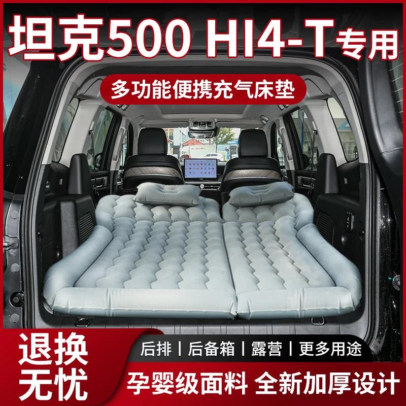 坦克500Hi4T专用充气床垫车载气垫床后排睡垫后备箱用品折叠床改
