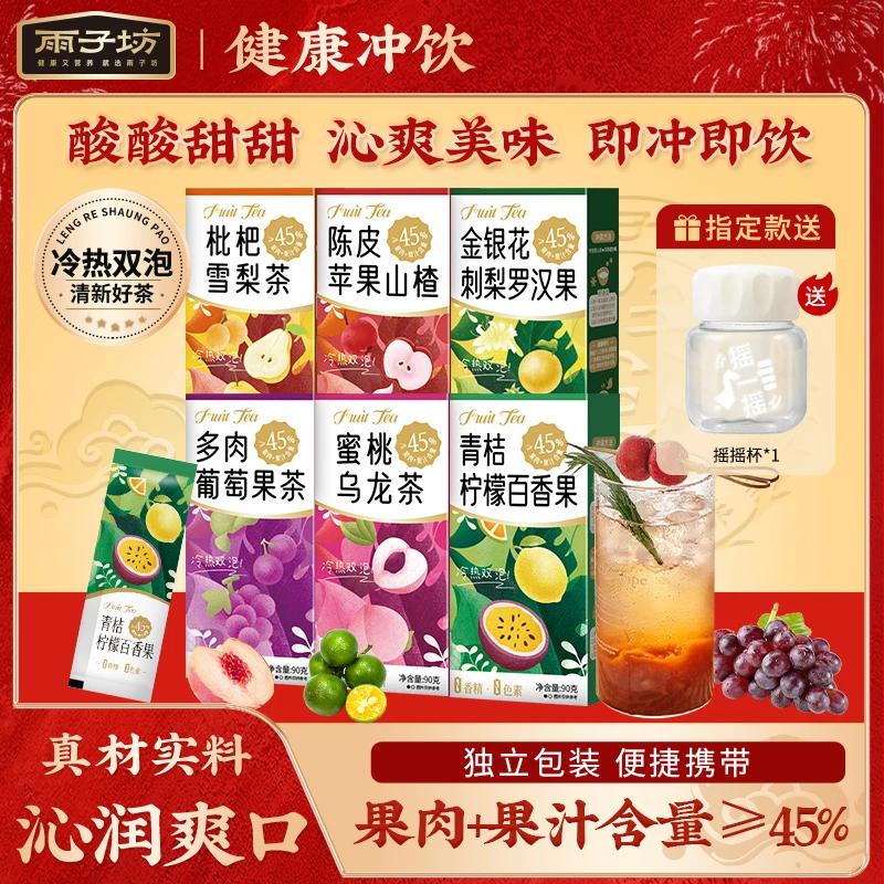 雨子坊青桔柠檬百香果枇杷雪梨果茶便携式冲饮多种果酱茶组合TL