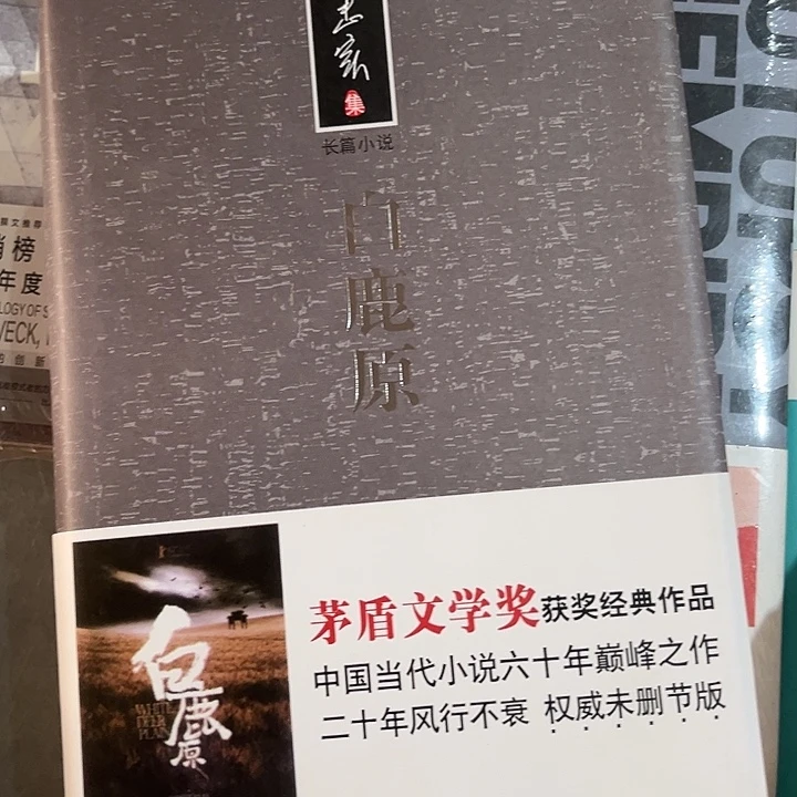 白鹿原新书推荐精装