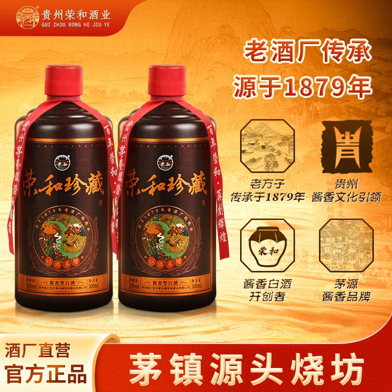 荣和珍藏·传承1879【茅镇源头烧坊】还原茅酒本味 纯粮酱香白酒500