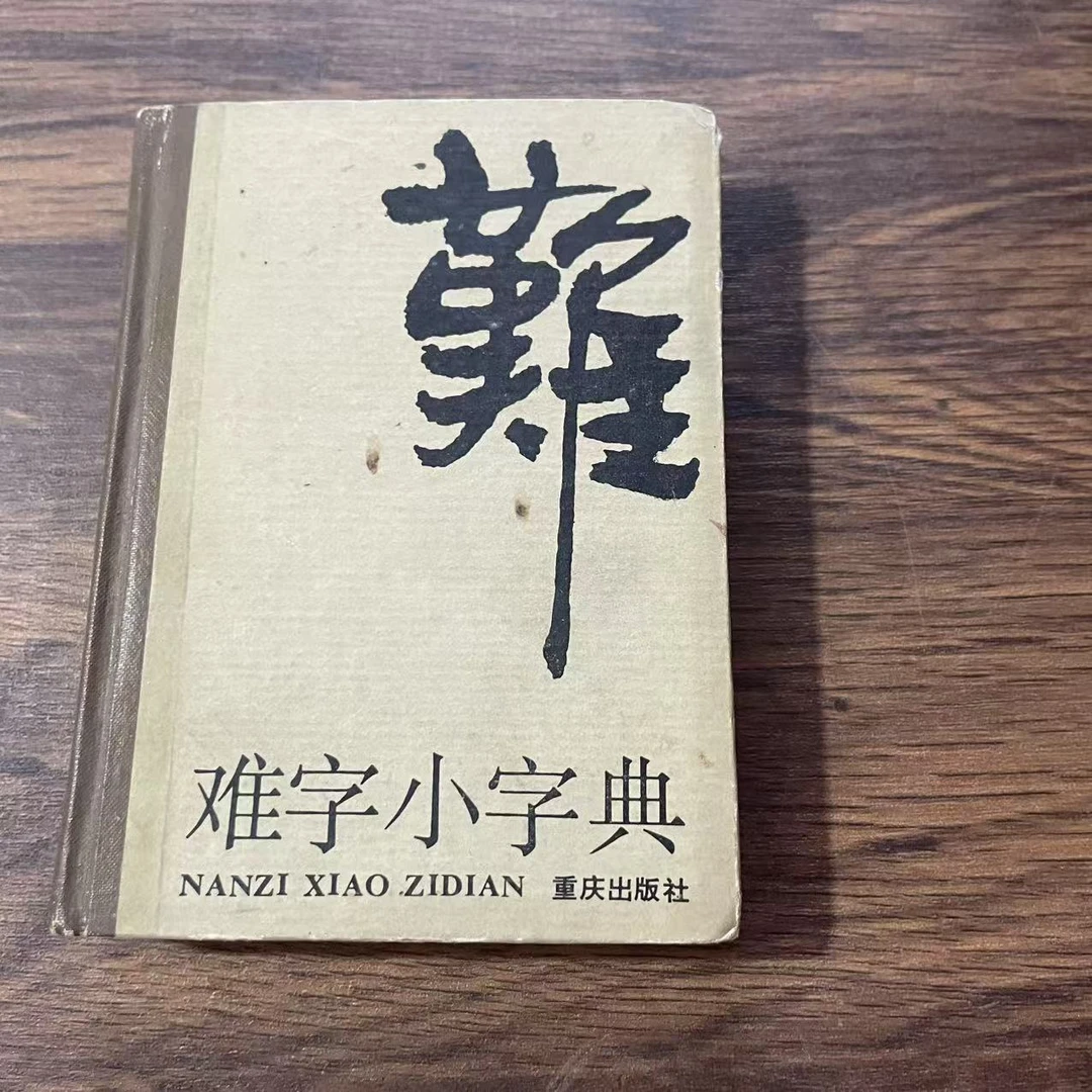 8新 难字小字典 二手书轻微瑕疵品相以直播间为主