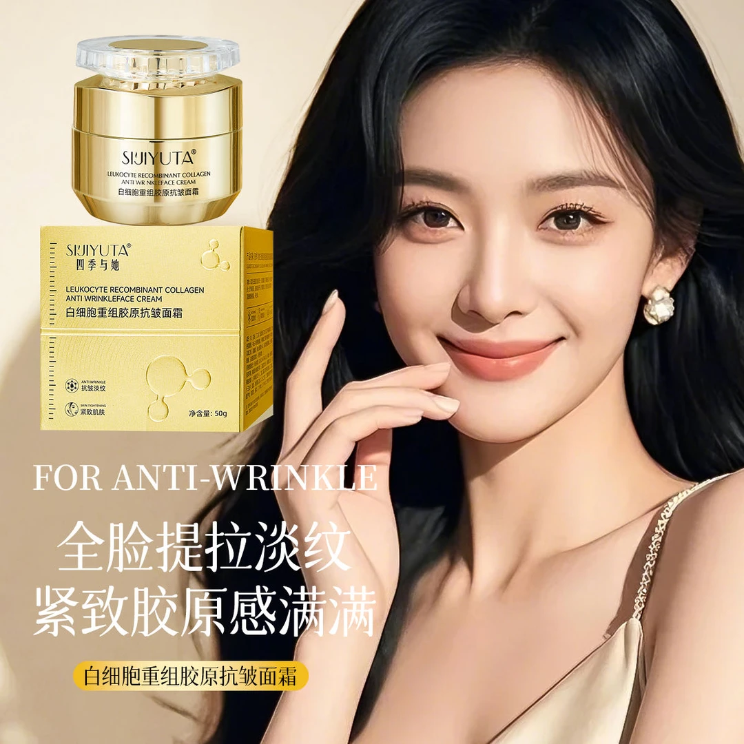 四季与她白细胞重组胶原抗皱面霜