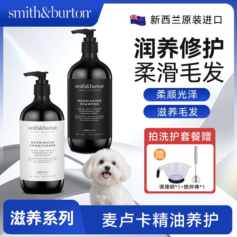 Smith&Burton史密斯伯顿2号滋养系列宠物沐浴露护毛素