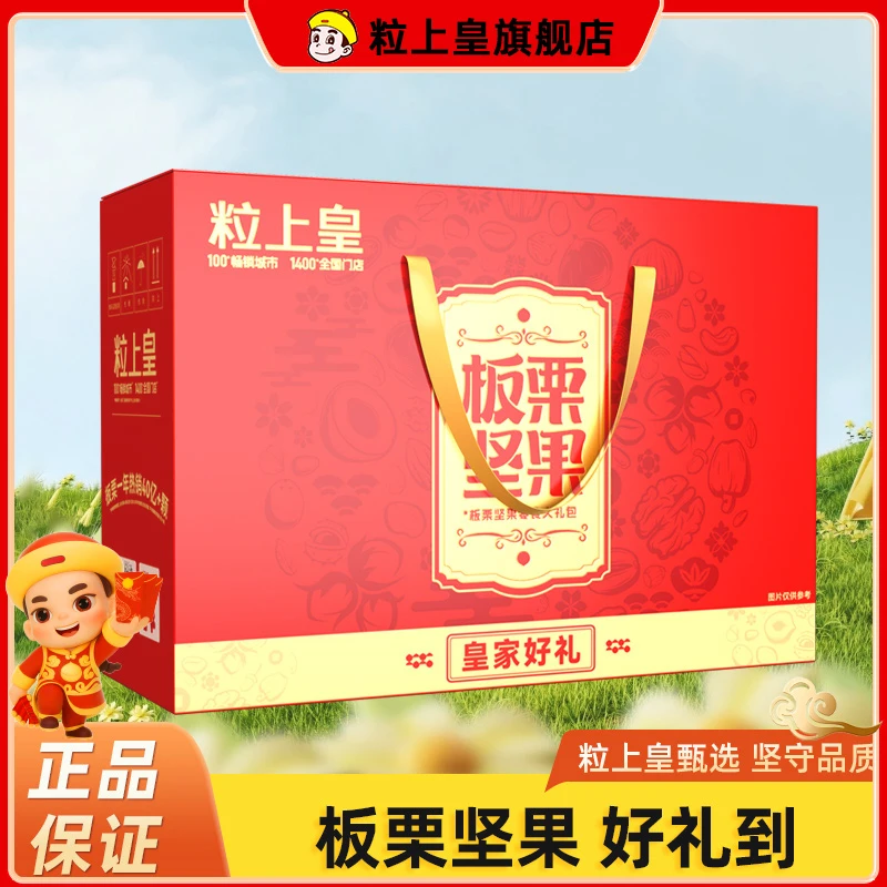 【粒上皇好礼-礼盒】皇家礼盒零食大礼包组合团购送礼板栗坚果