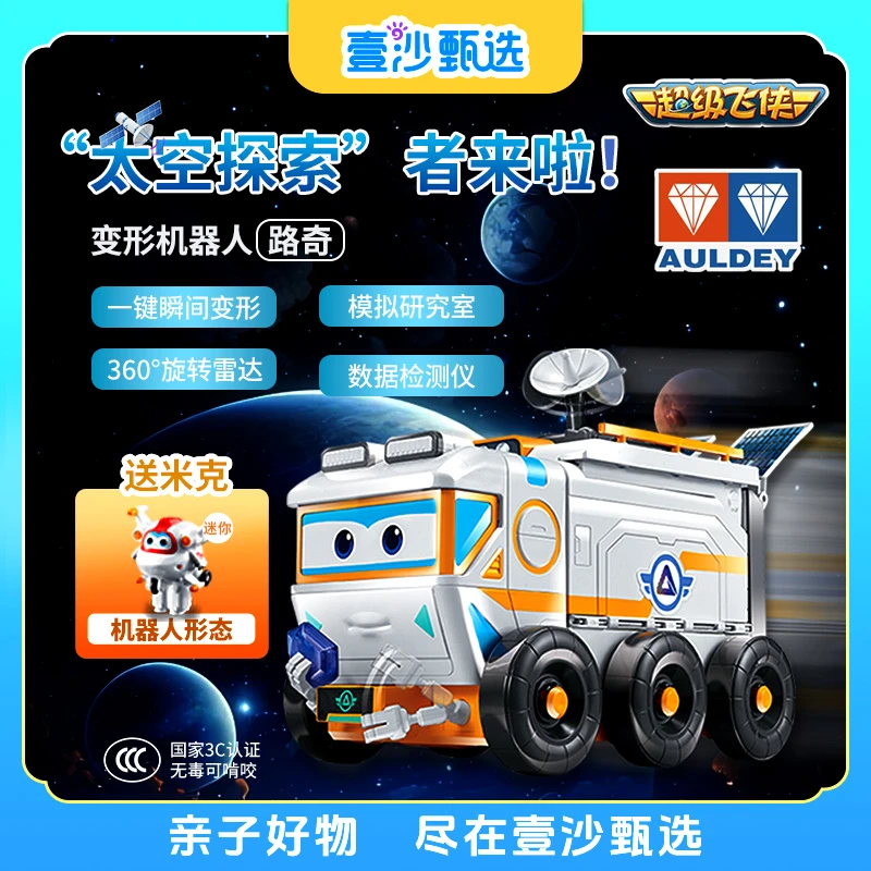 AULDEY/奥迪双钻超级飞侠路奇声光太空车探索场景稀有款变形玩具