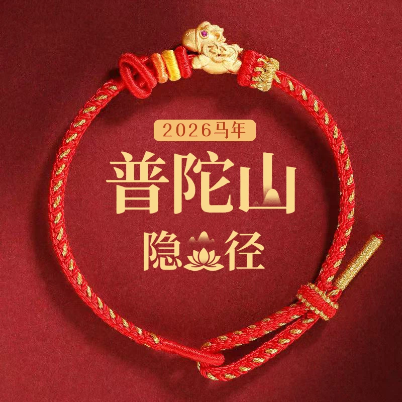 合金布艺手链 普陀山隐径2026年马年本命年古法红绳