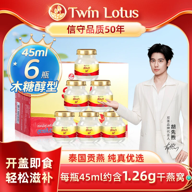 Twin Lotus/双莲【小瓶45ml】即食燕窝木糖醇型45ml*6瓶/盒