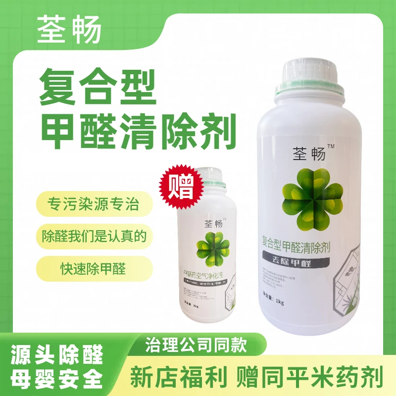 【全屋除醛】荃畅复合型甲醛清除剂母婴安全治理公司同款除甲醛省心