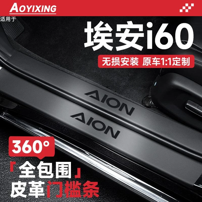 2026款埃安i60汽车内装饰用品大全改装配件迎宾踏板门槛条保护贴