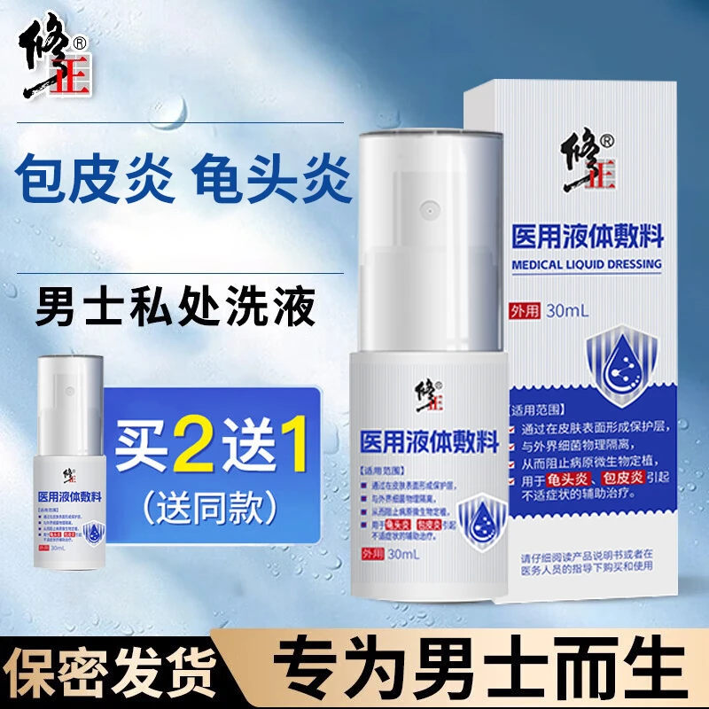 修正男士包皮有炎包皮垢龟头有炎红肿男性私处瘙痒男士洗液医用液体敷料