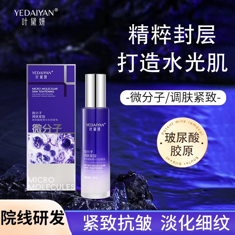 【粉丝专属】叶黛妍微分子调肤紧致玻尿酸胶原水光封层乳