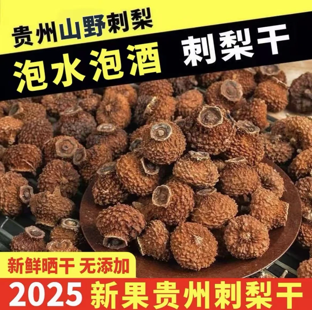 [2025年新晒] 贵州高山野生刺梨干果 泡酒泡茶泡水煲汤维C满满