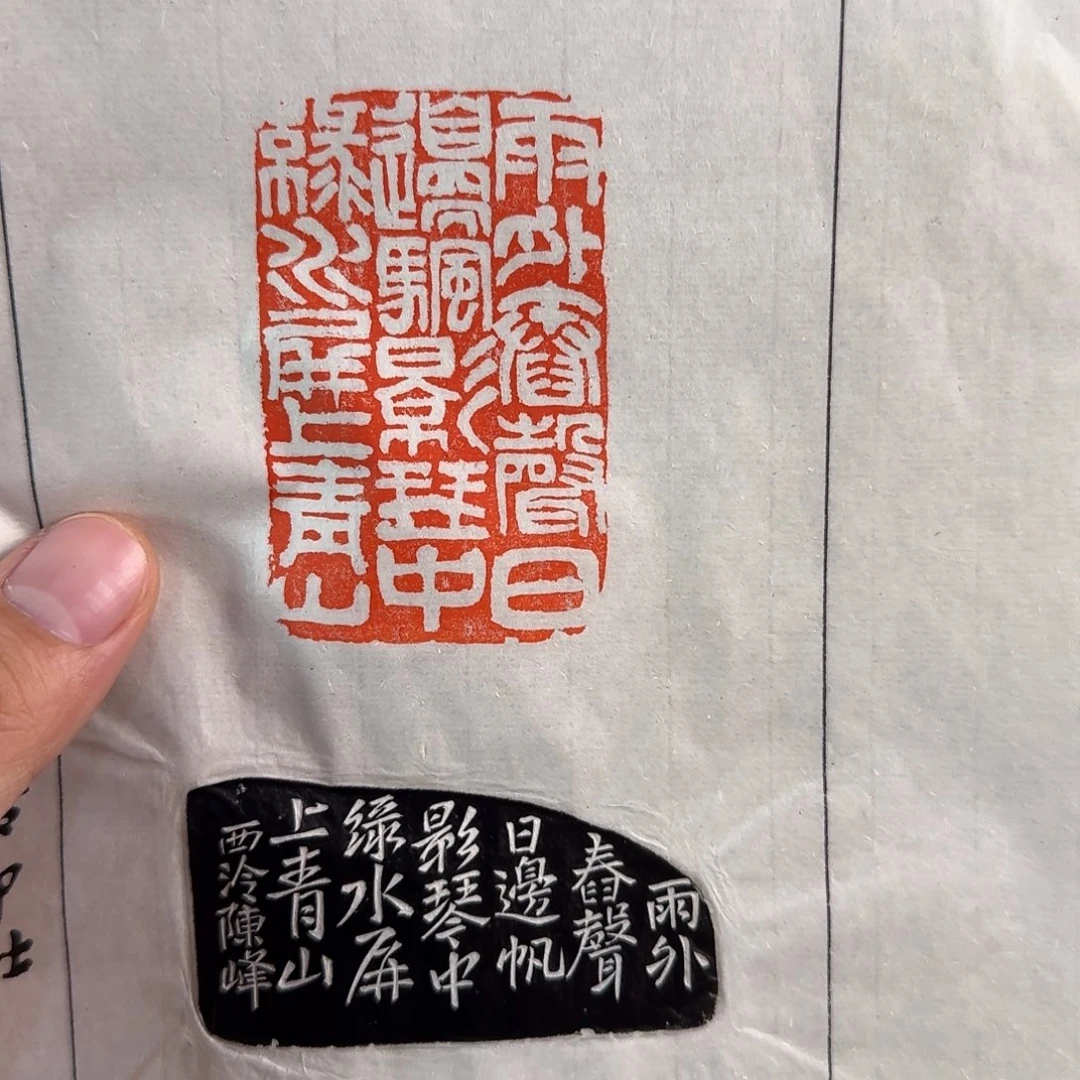 青田石印石陈峰拓片