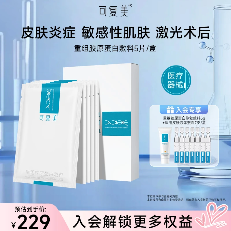 新粉尝鲜套组 可复美重组胶原蛋白敷料椭圆型 修复 械品 敷料